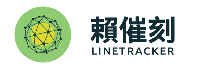 賴催刻 LineTracker